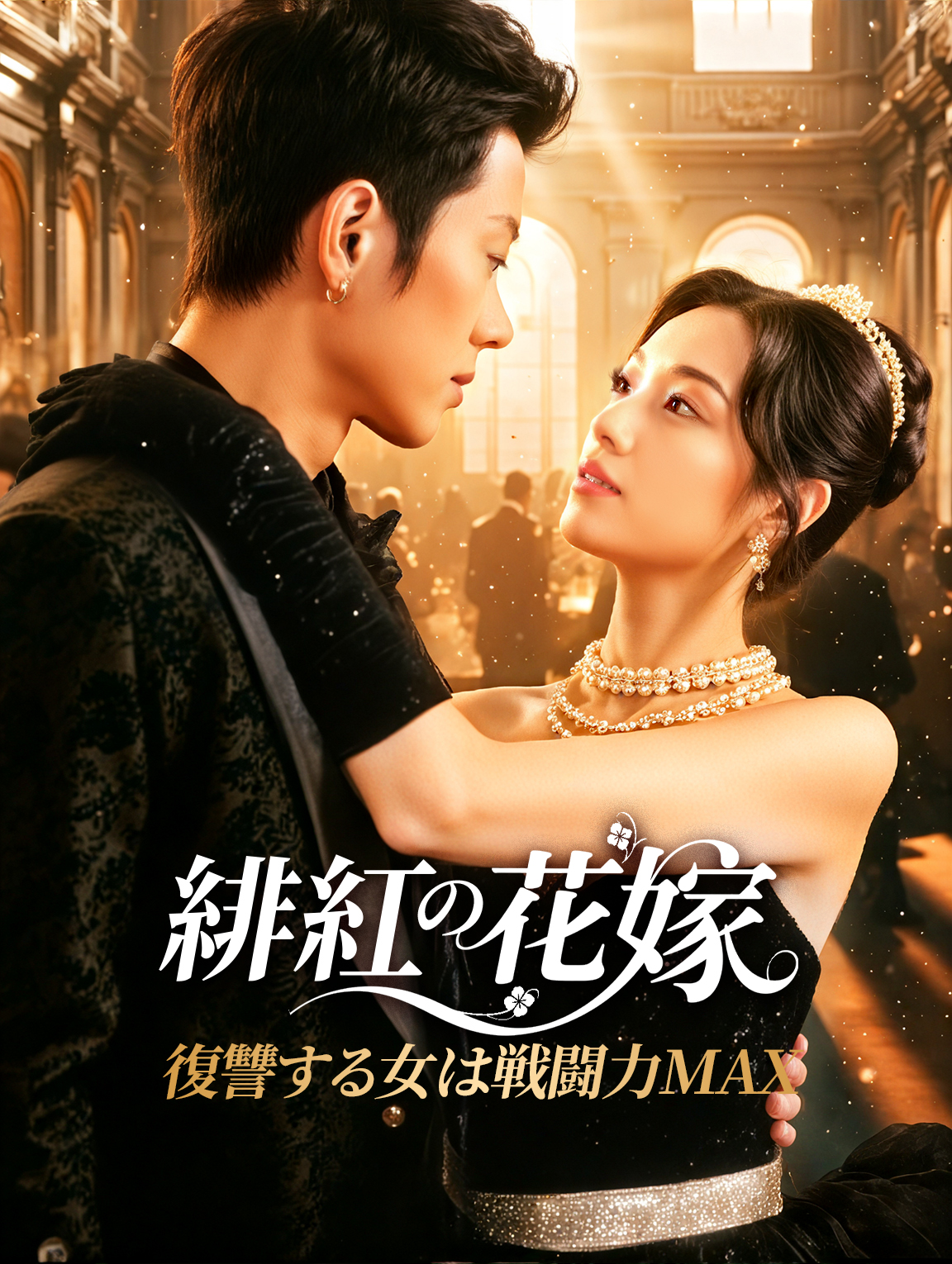 緋紅の花嫁~復讐する女は戦闘力MAX~