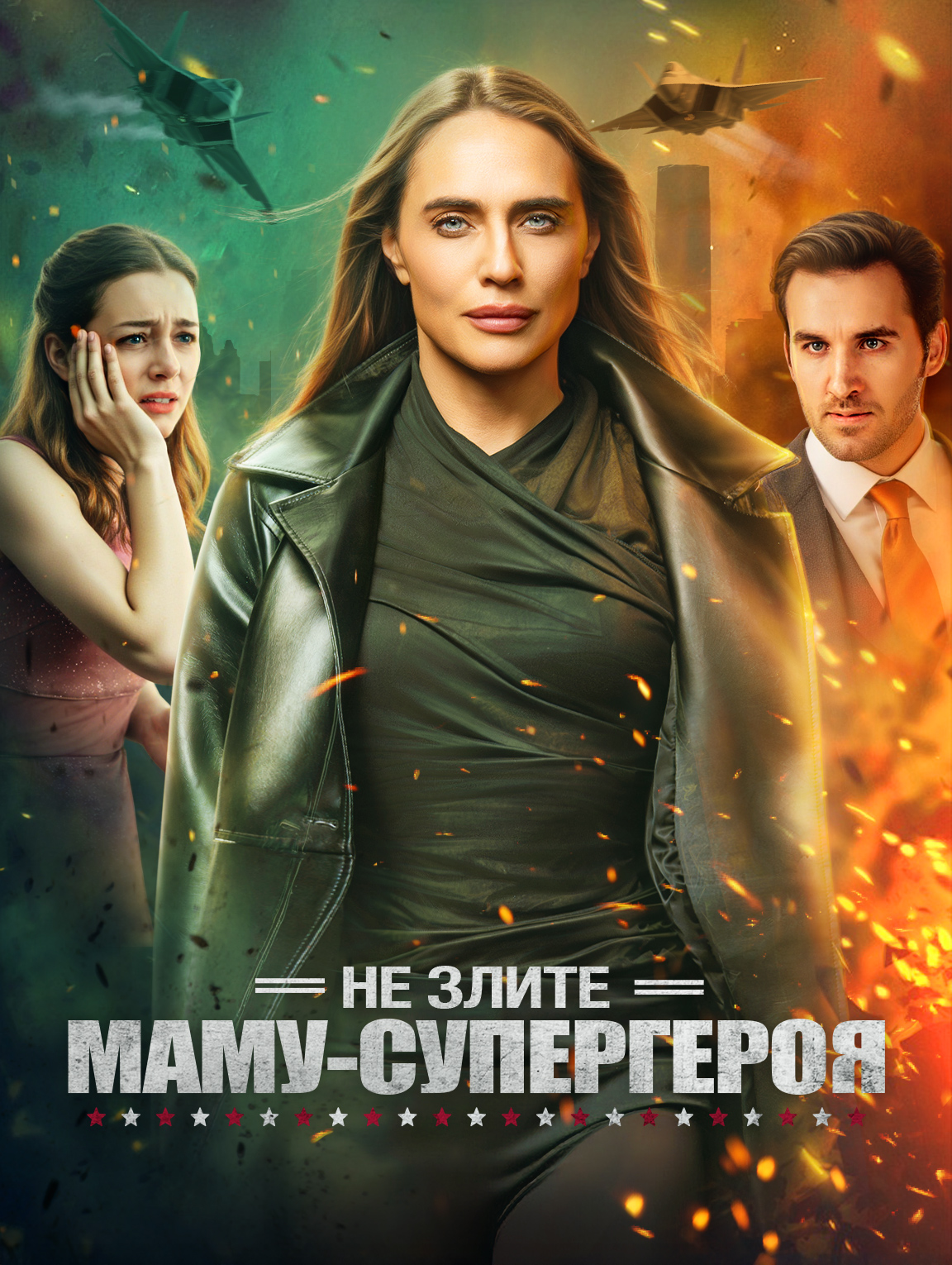 Не злите маму-супергероя