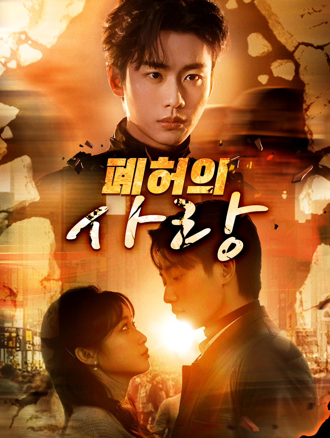 폐허의 심장