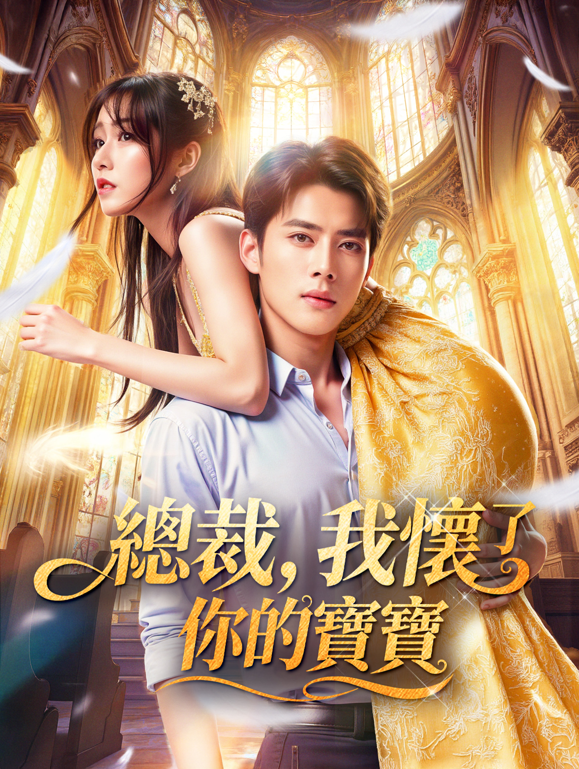 總裁，我懷了你的寶寶