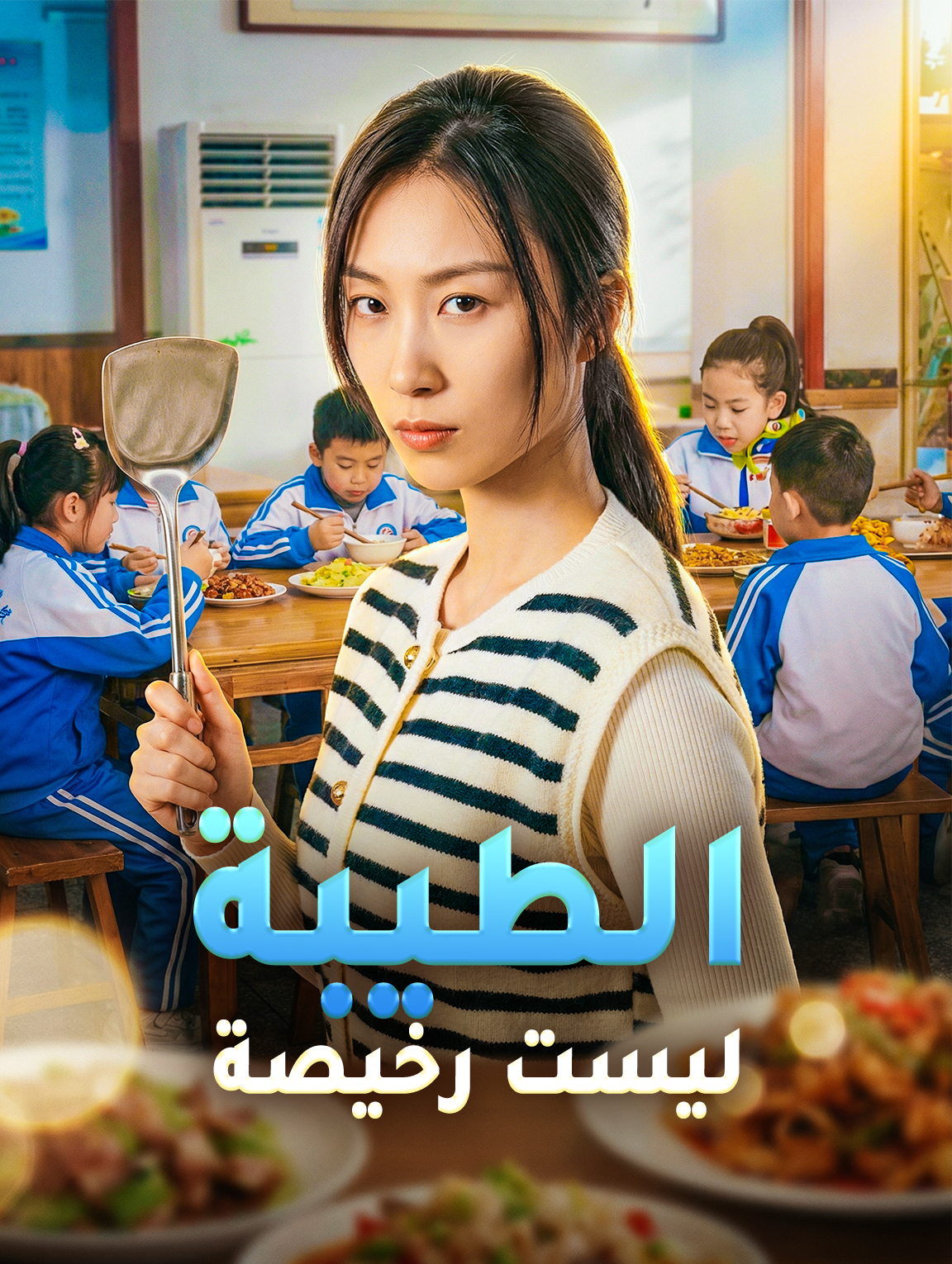 الطيبة ليست رخيصة