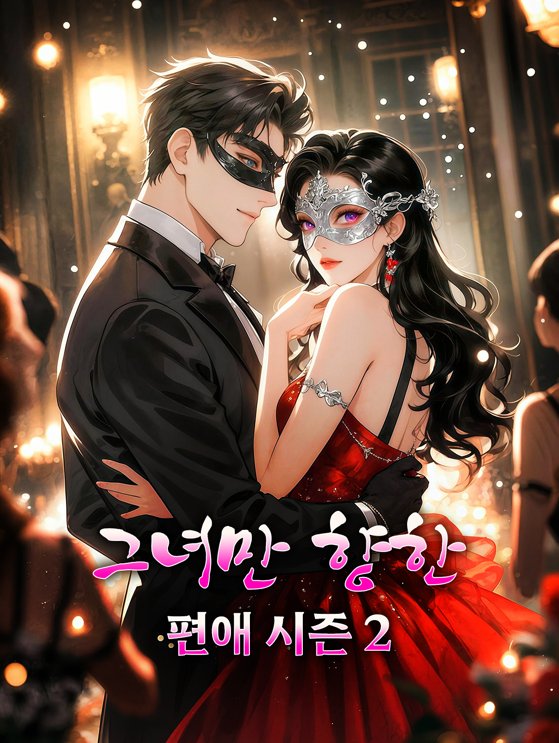 그녀만 향한 편애 시즌2