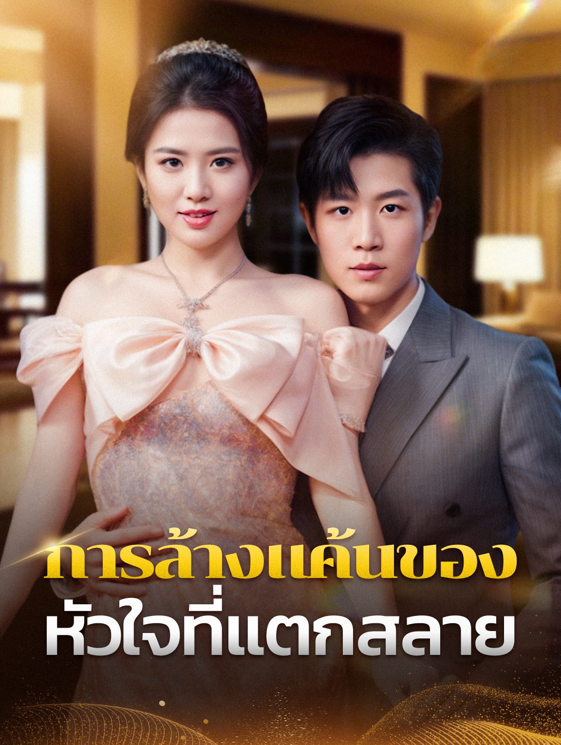 การล้างแค้นของ หัวใจที่แตกสลาย