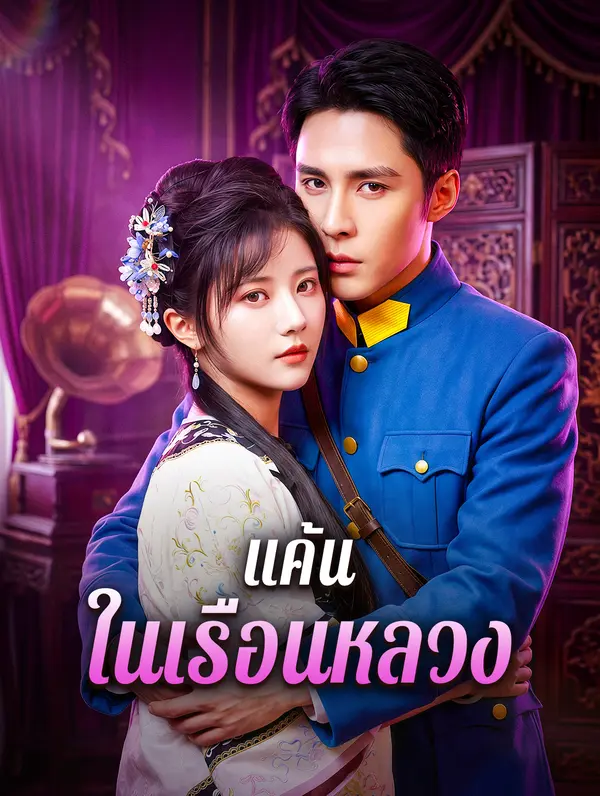โปสเตอร์ แค้น ในเรือนหลวง
