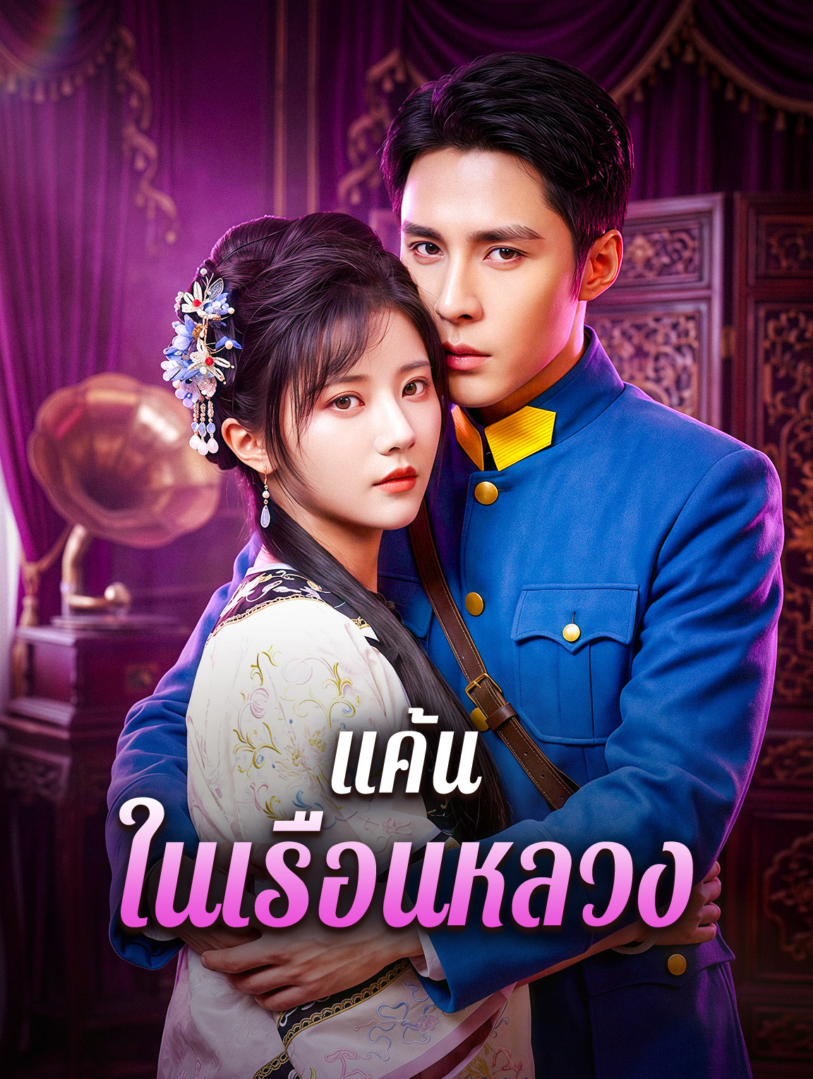 แค้น ในเรือนหลวง