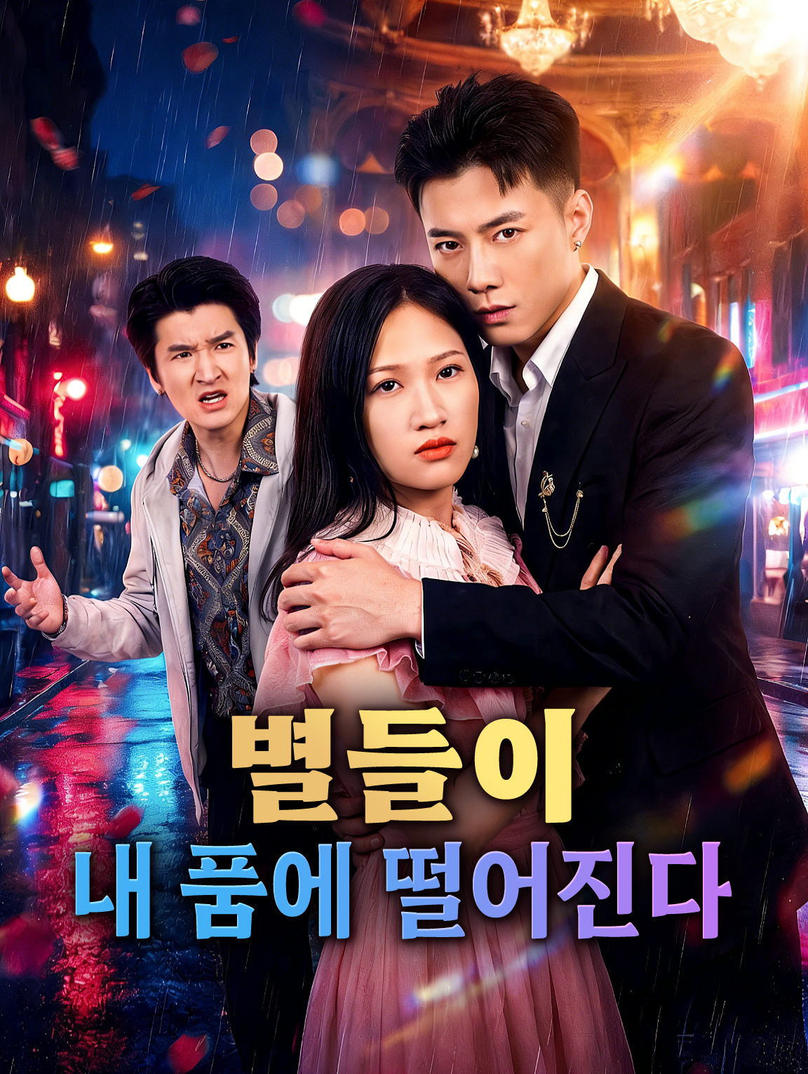 별들이 내 품에 떨어진다