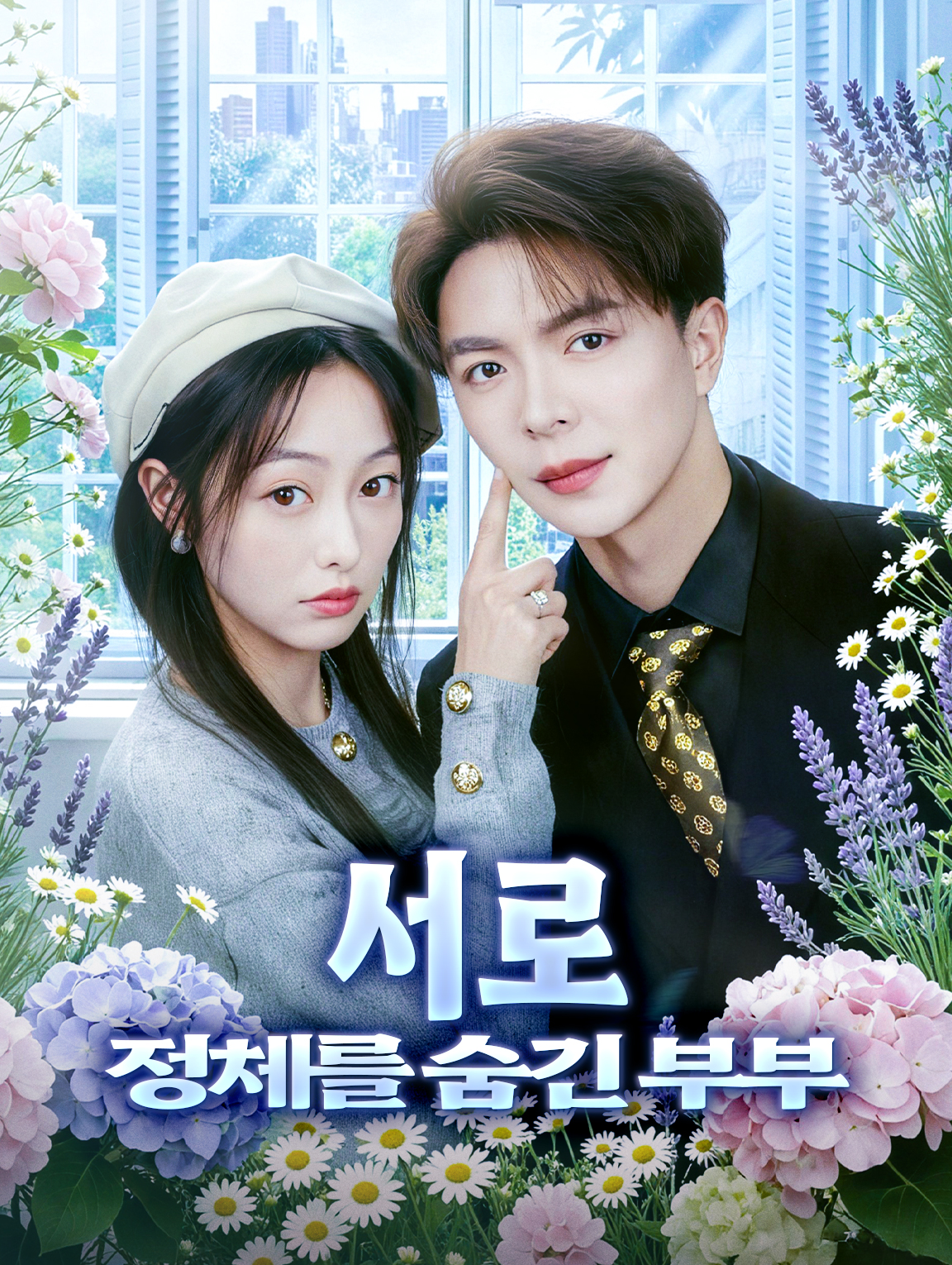 서로 정체를 숨긴 부부