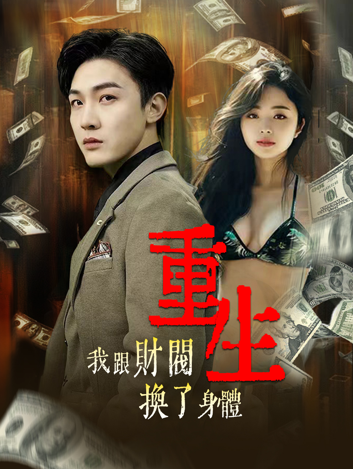 重生我跟財閥換了身體