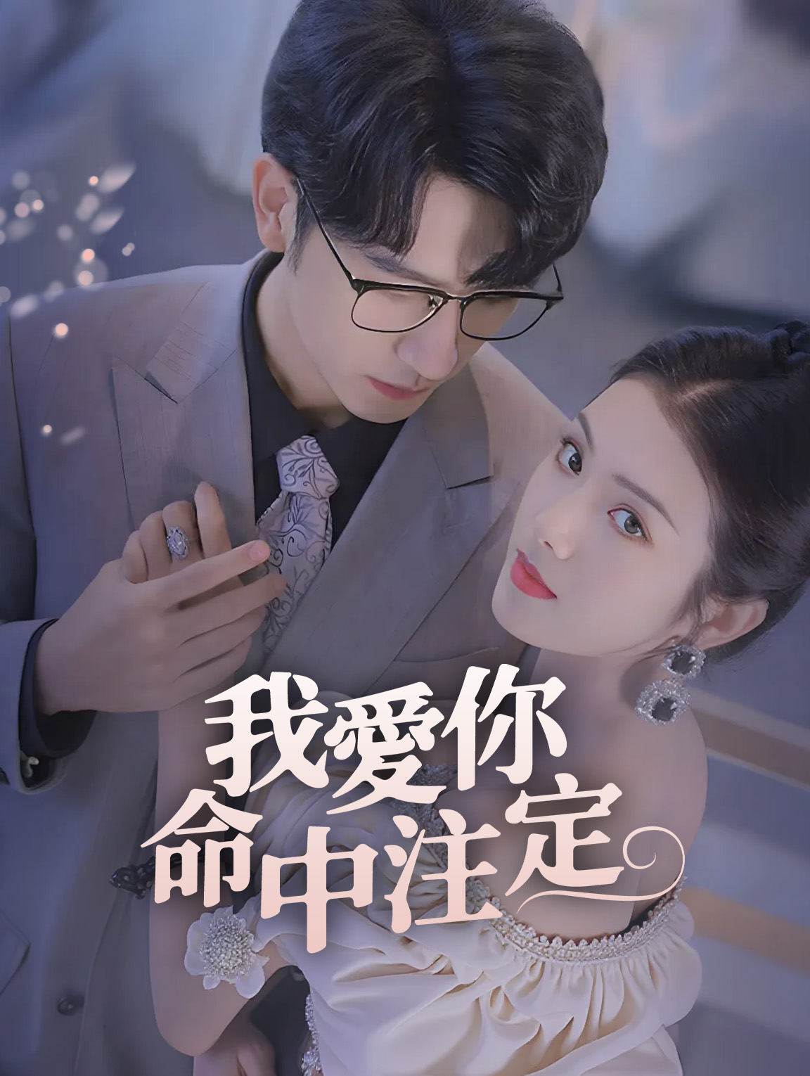 我爱你命中注定