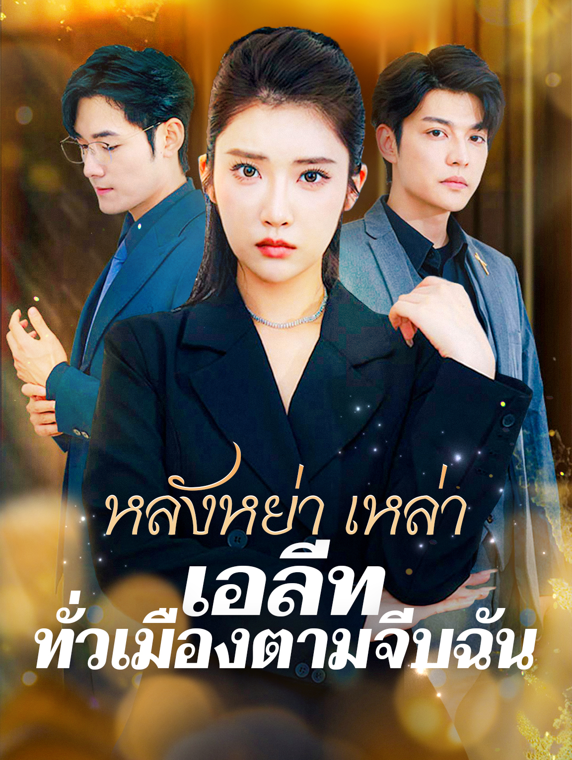 หลังหย่า เหล่าเอลีททั่วเมืองตามจีบฉัน