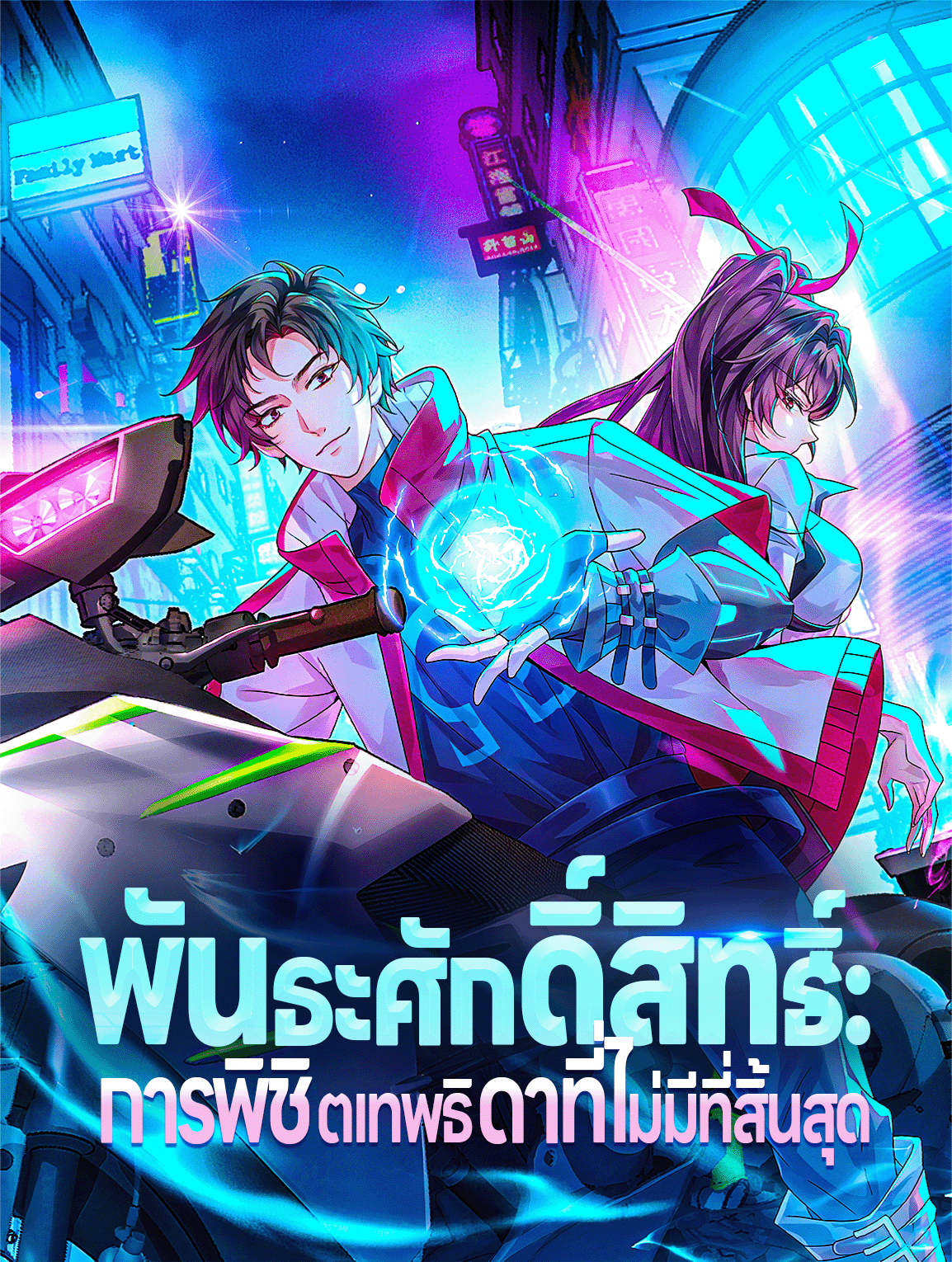 พันธะศักดิ์สิทธิ์: การพิชิตเทพธิดาที่ไม่มีที่สิ้นสุด