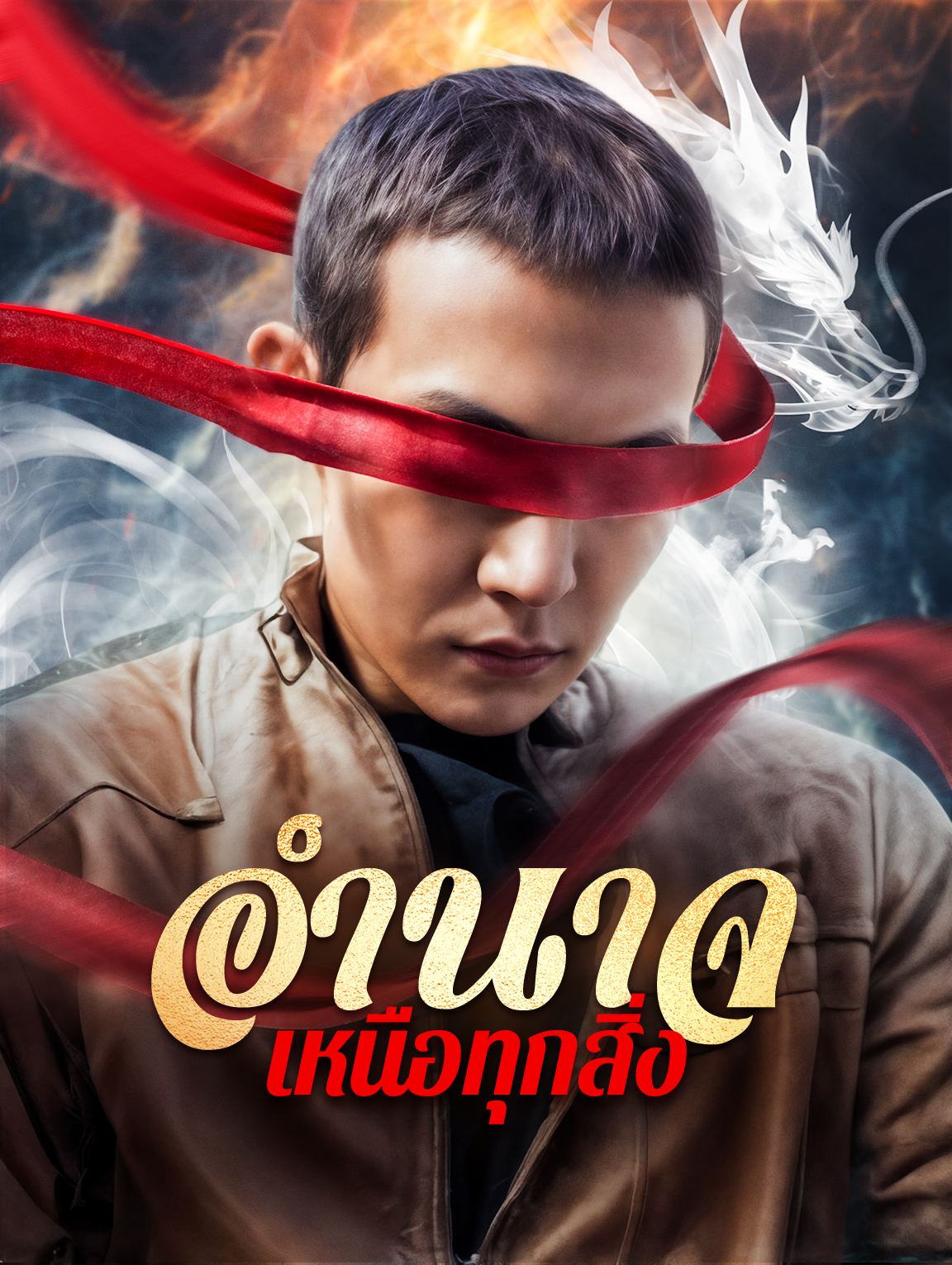 อำนาจเหนือทุกสิ่ง(พากย์เสียง)
