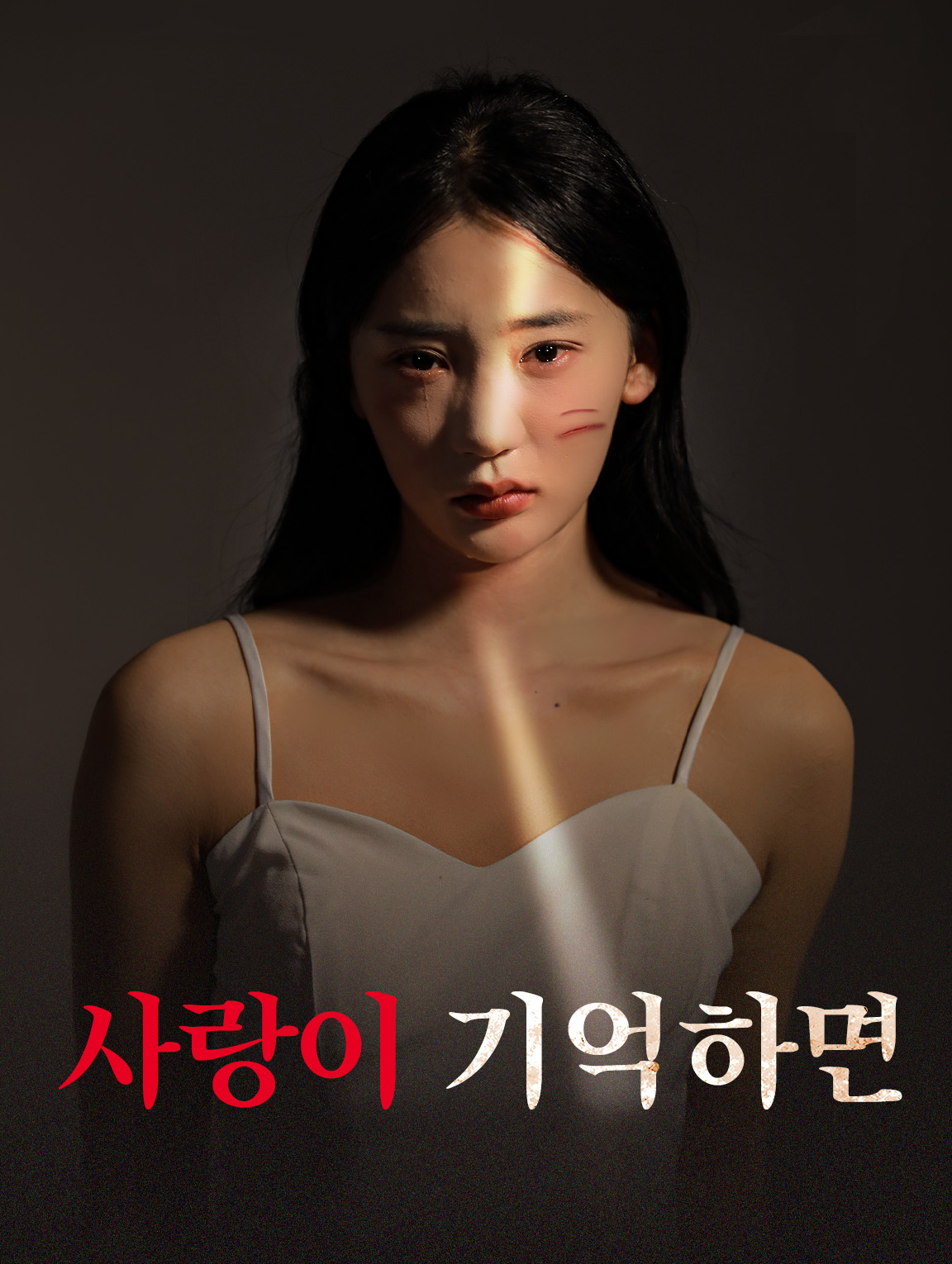 사랑이 기억하면
