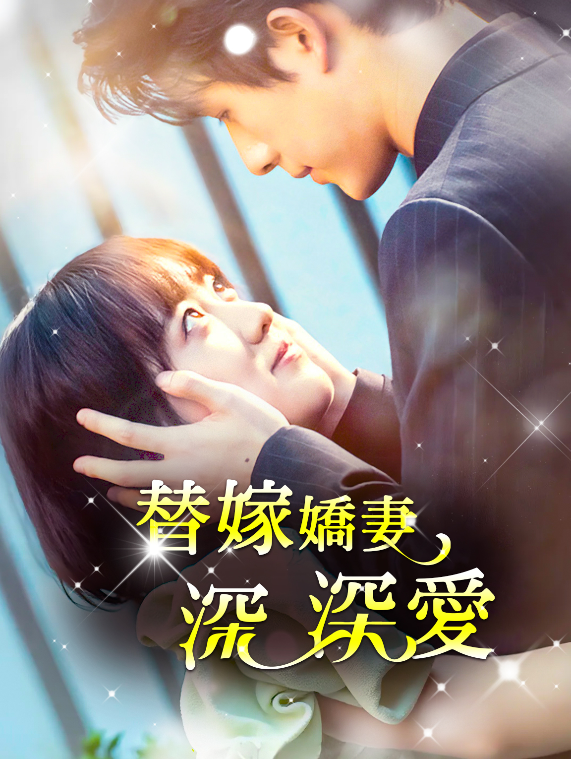 替嫁嬌妻深深愛