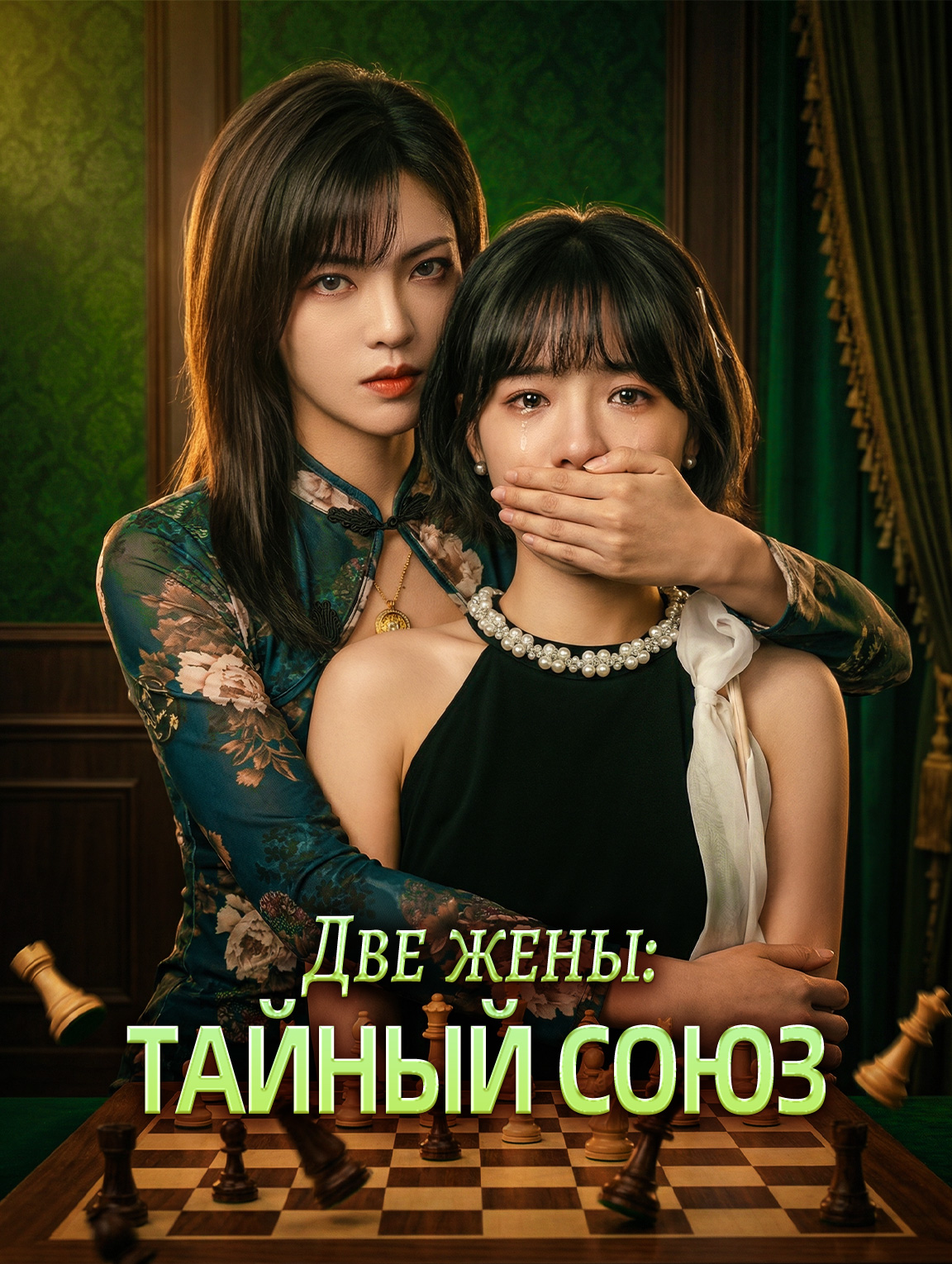 Две жены: Тайный союз