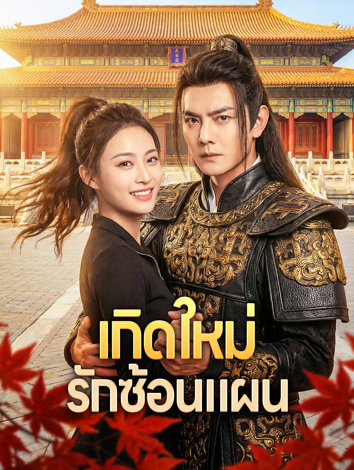 เกิดใหม่ รักซ้อนแผน