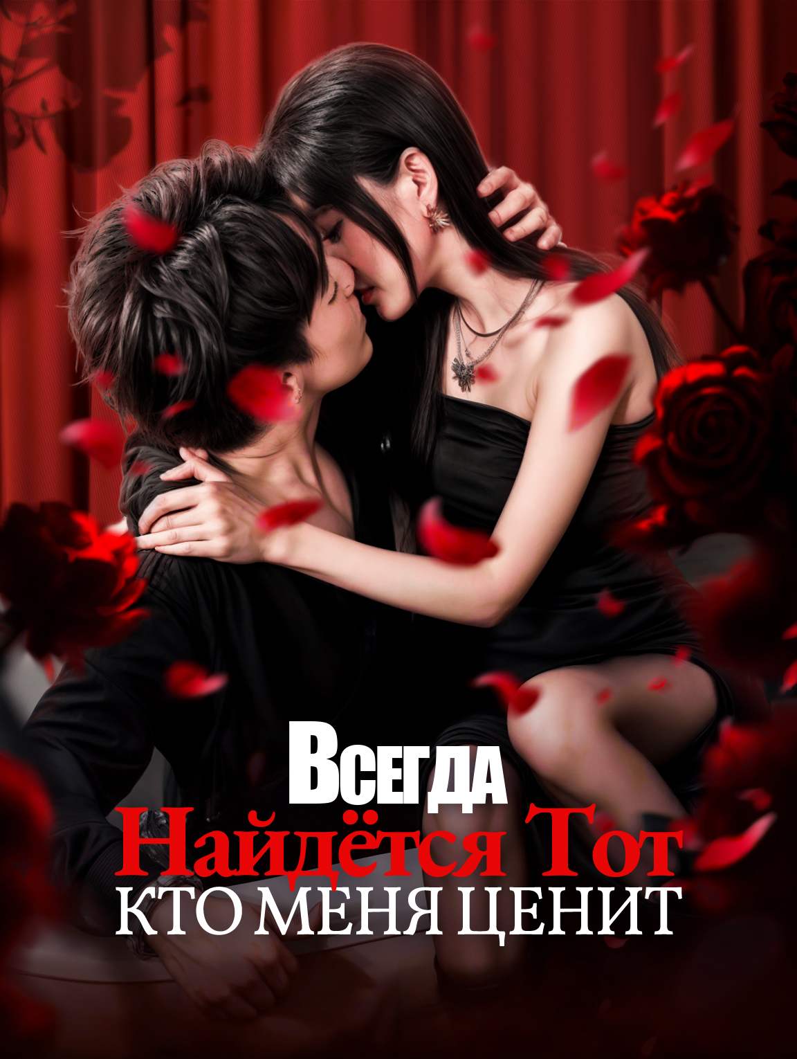 Всегда Найдётся Тот, Кто Меня Ценит