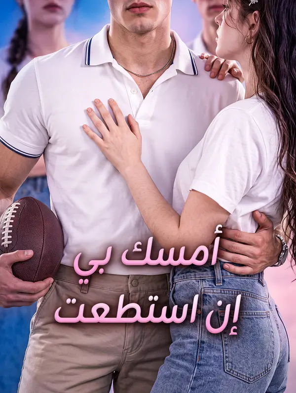 مشاهدة مسلسل أمسك بي إن استطعت مترجم كامل جميع الحلقات | ديب دراما