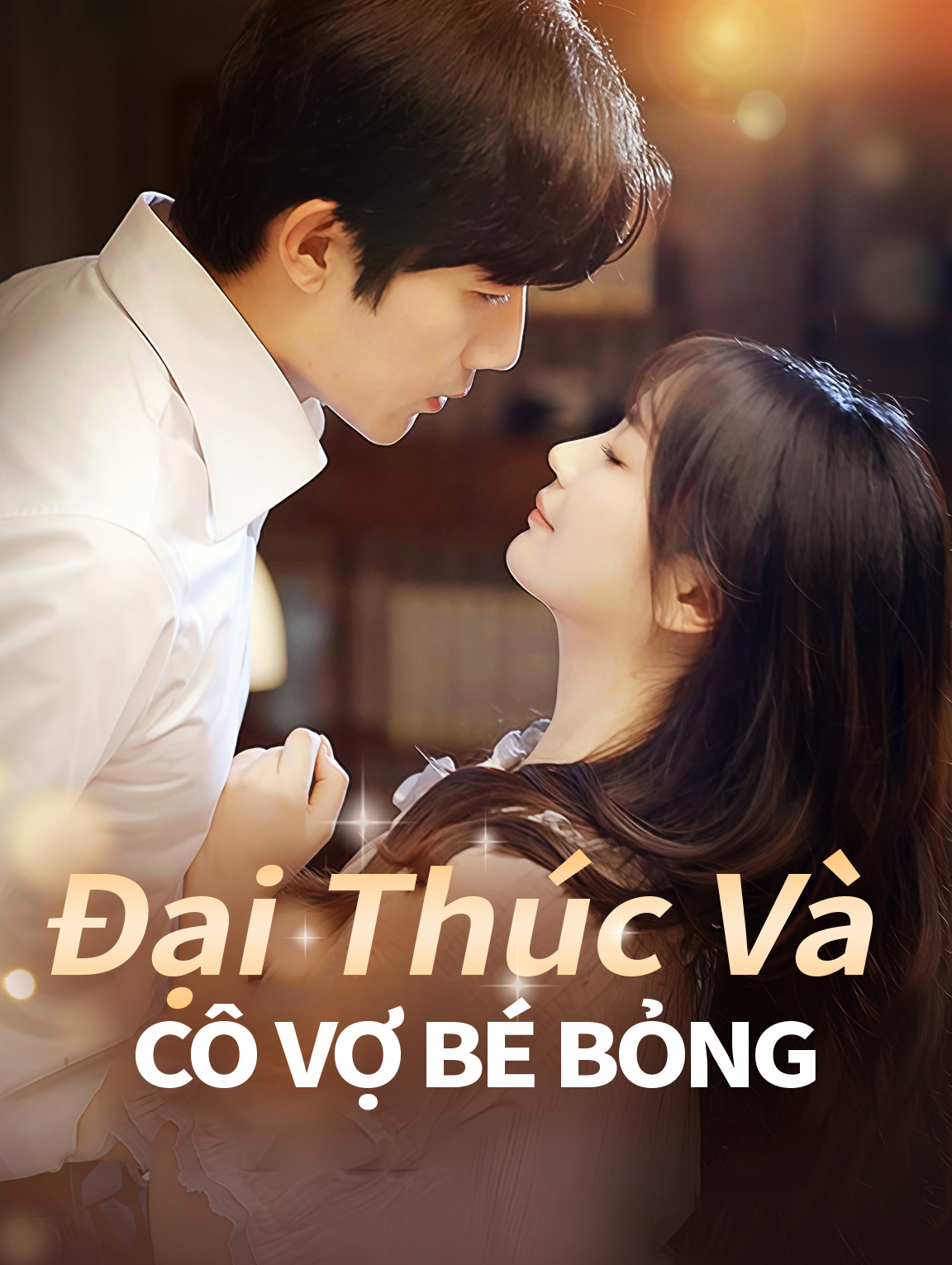 Đại thúc và cô vợ bé bỏng