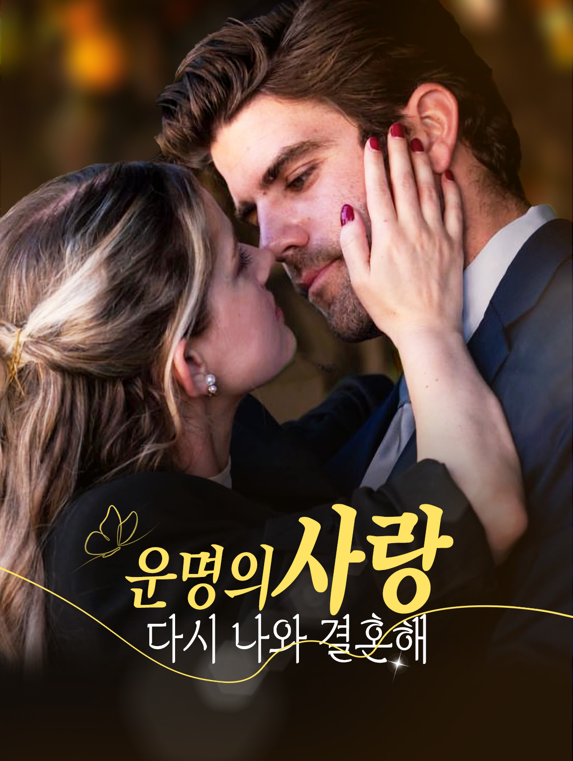 운명의 사랑: 다시 나와 결혼해