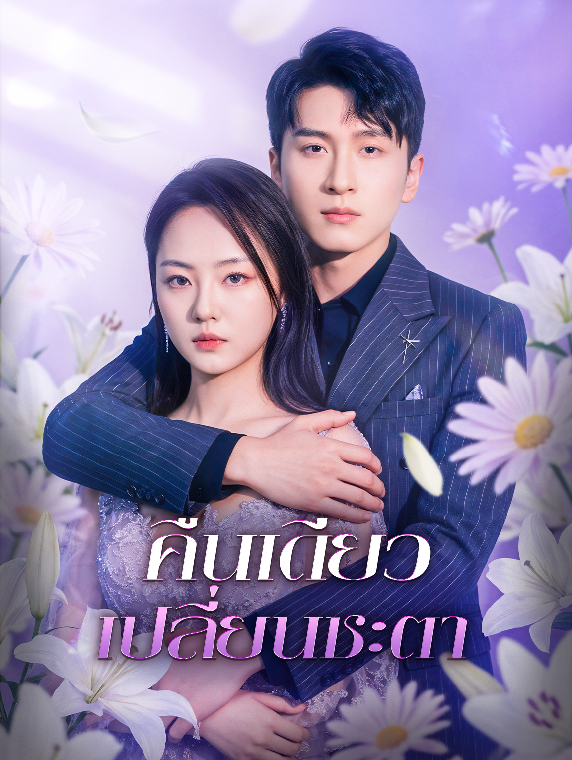 คืนเดียว เปลี่ยนชะตา