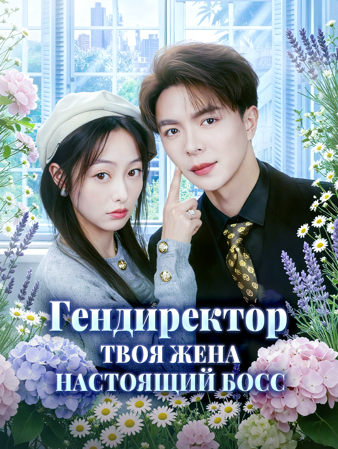 Гендиректор, твоя жена настоящий босс
