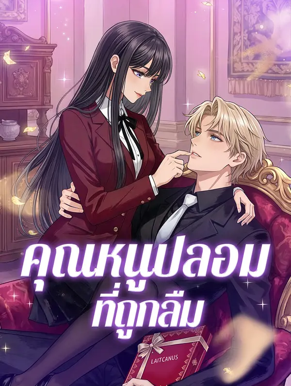 โปสเตอร์ คุณหนูปลอมที่ถูกลืม