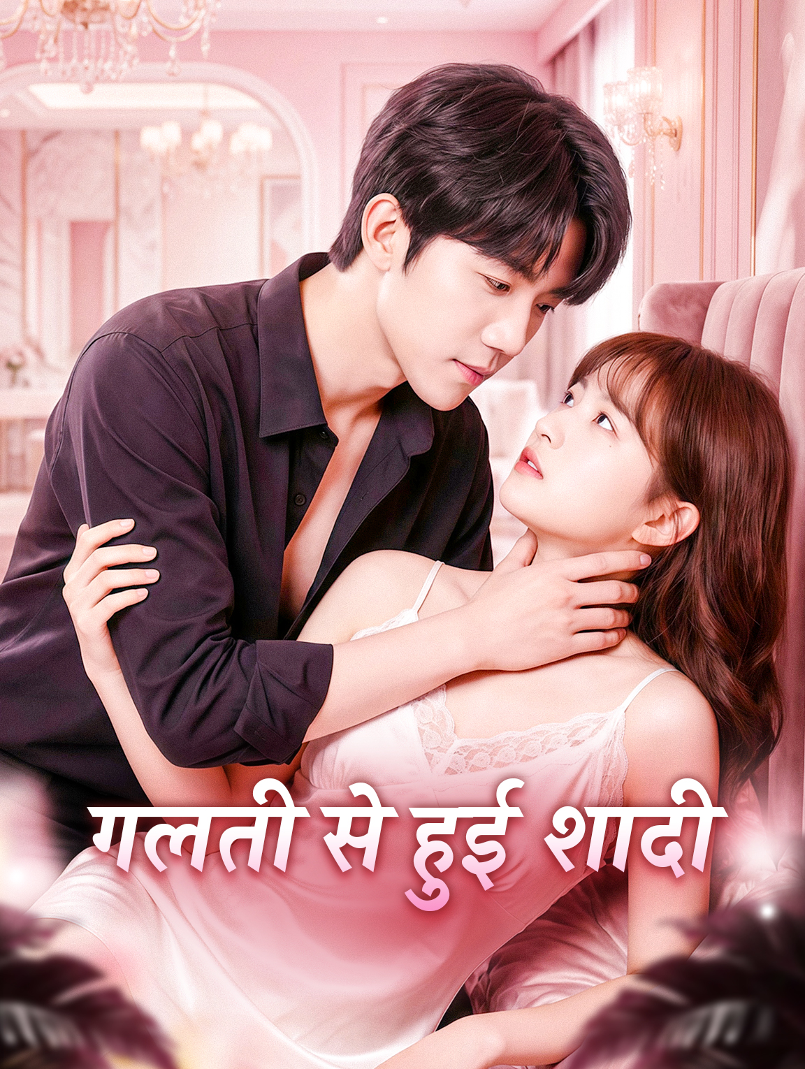 गलती से हुई शादी