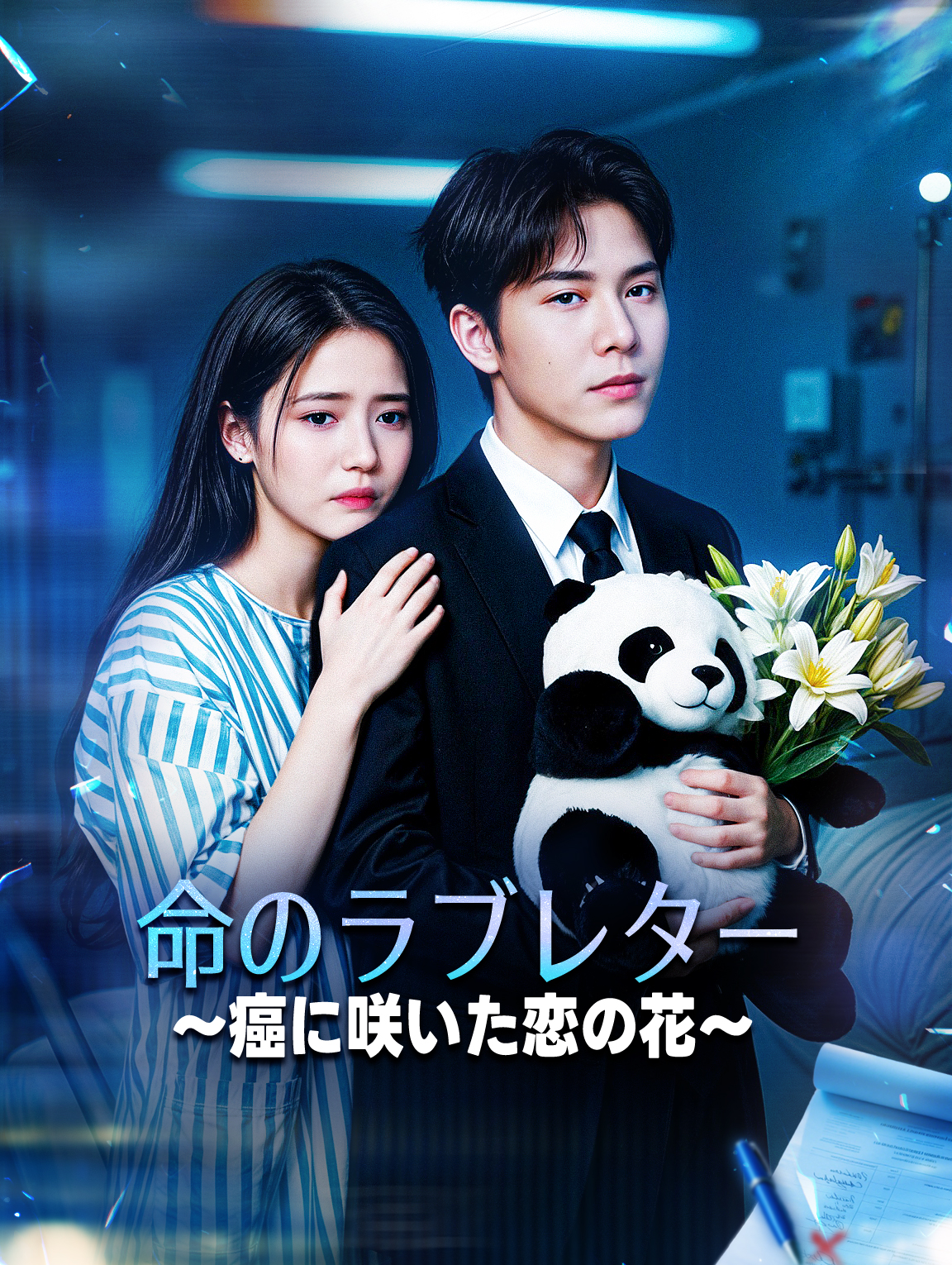 命のラブレター～癌に咲いた恋の花～