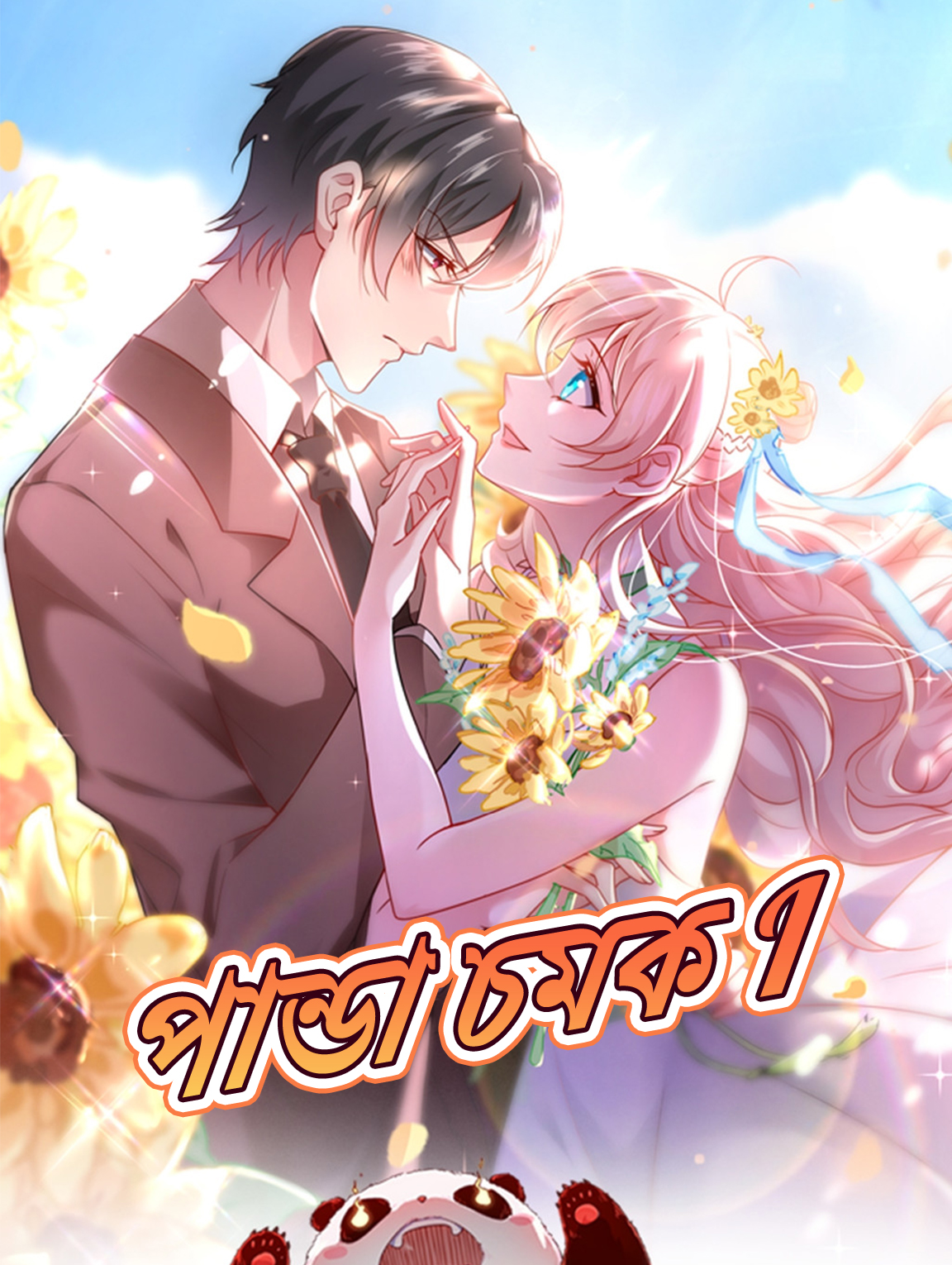 পান্ডা চমক I