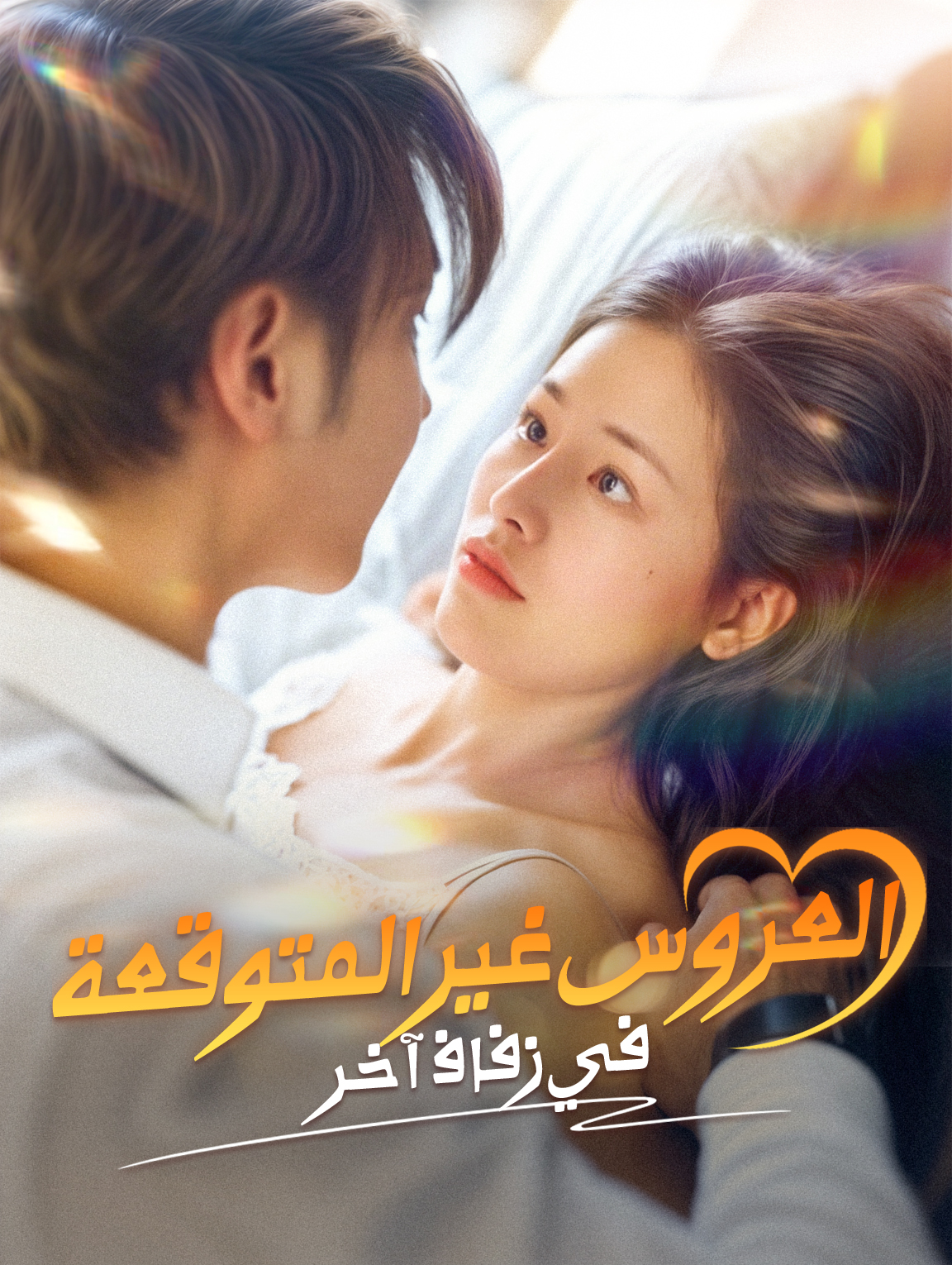 العروس غير المتوقعة في زفاف آخر