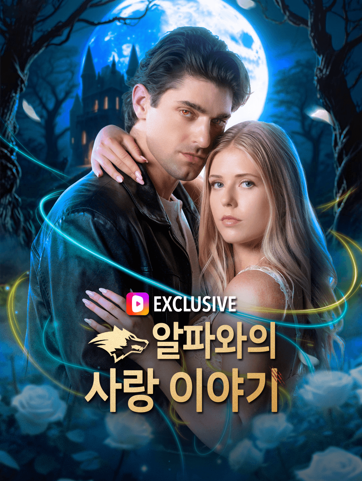 알파와의 사랑 이야기