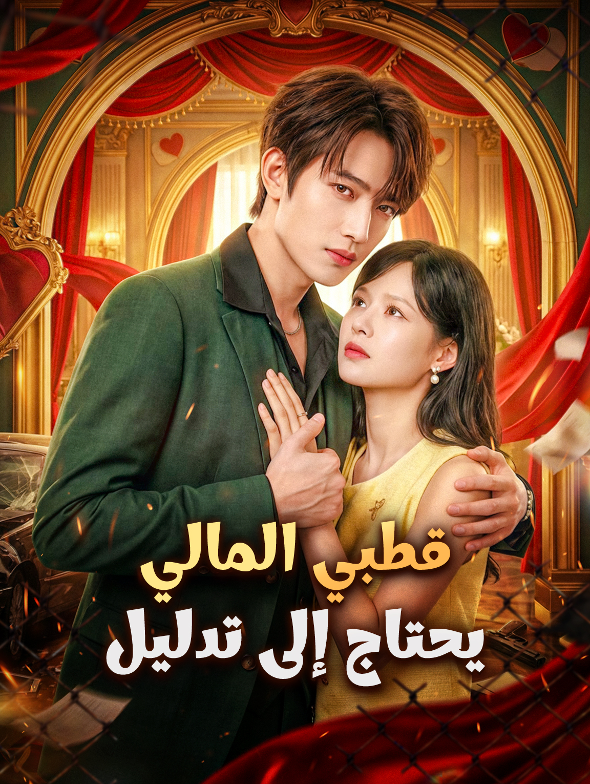 قطبي المالي يحتاج إلى تدليل