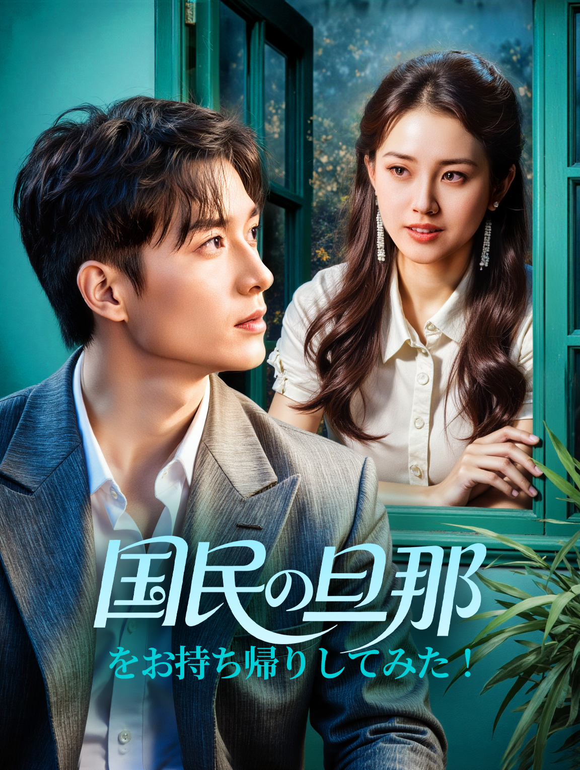 国民の旦那をお持ち帰りしてみた！