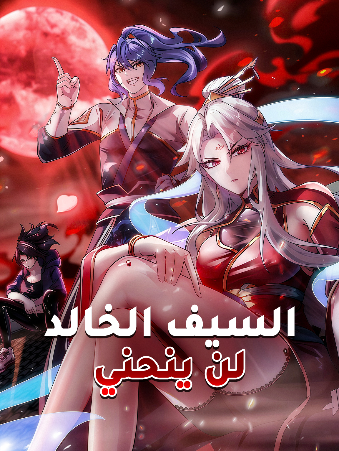 السيف الخالد لن ينحني