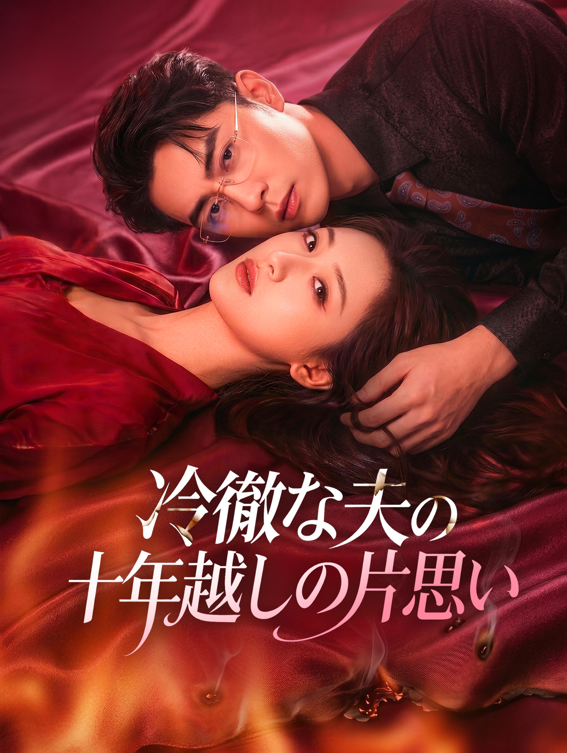 冷徹な夫の十年越しの片思い