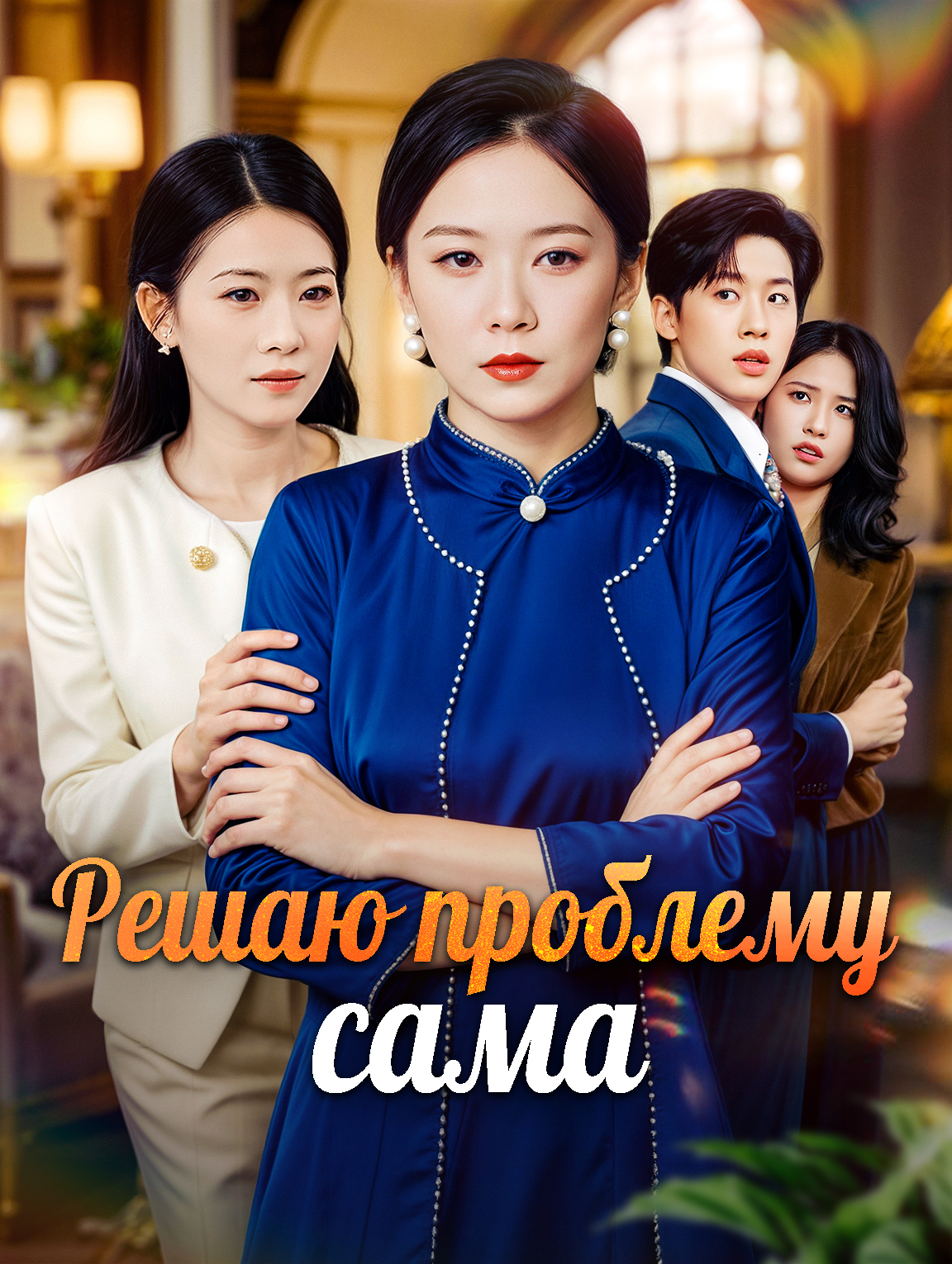 Решаю проблему сама