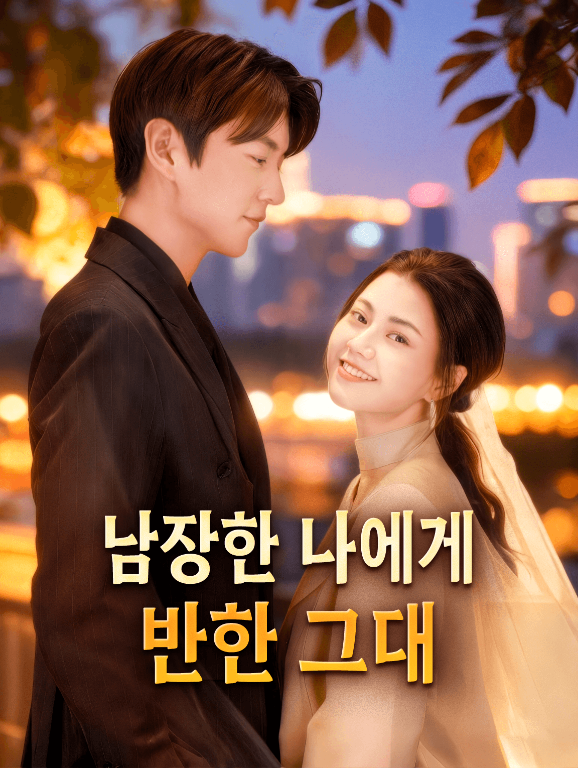 남장한 나에게 반한 그대