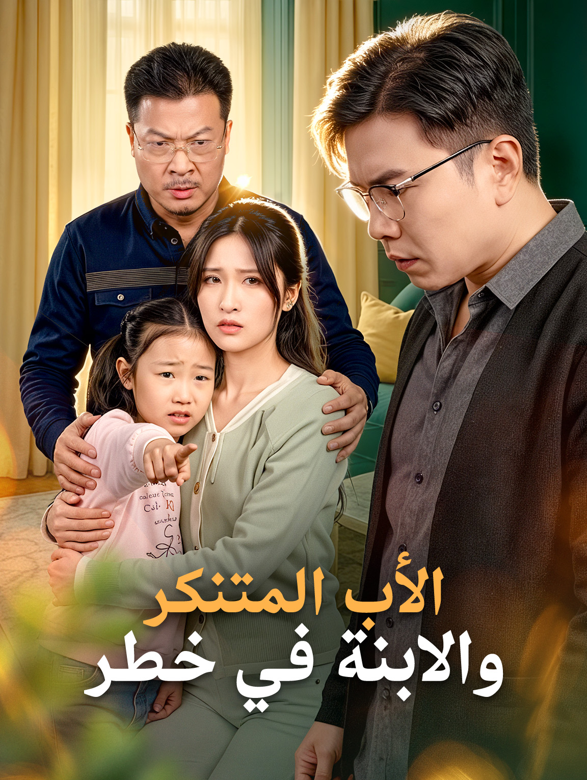 الأب المتنكر، والابنة في خطر