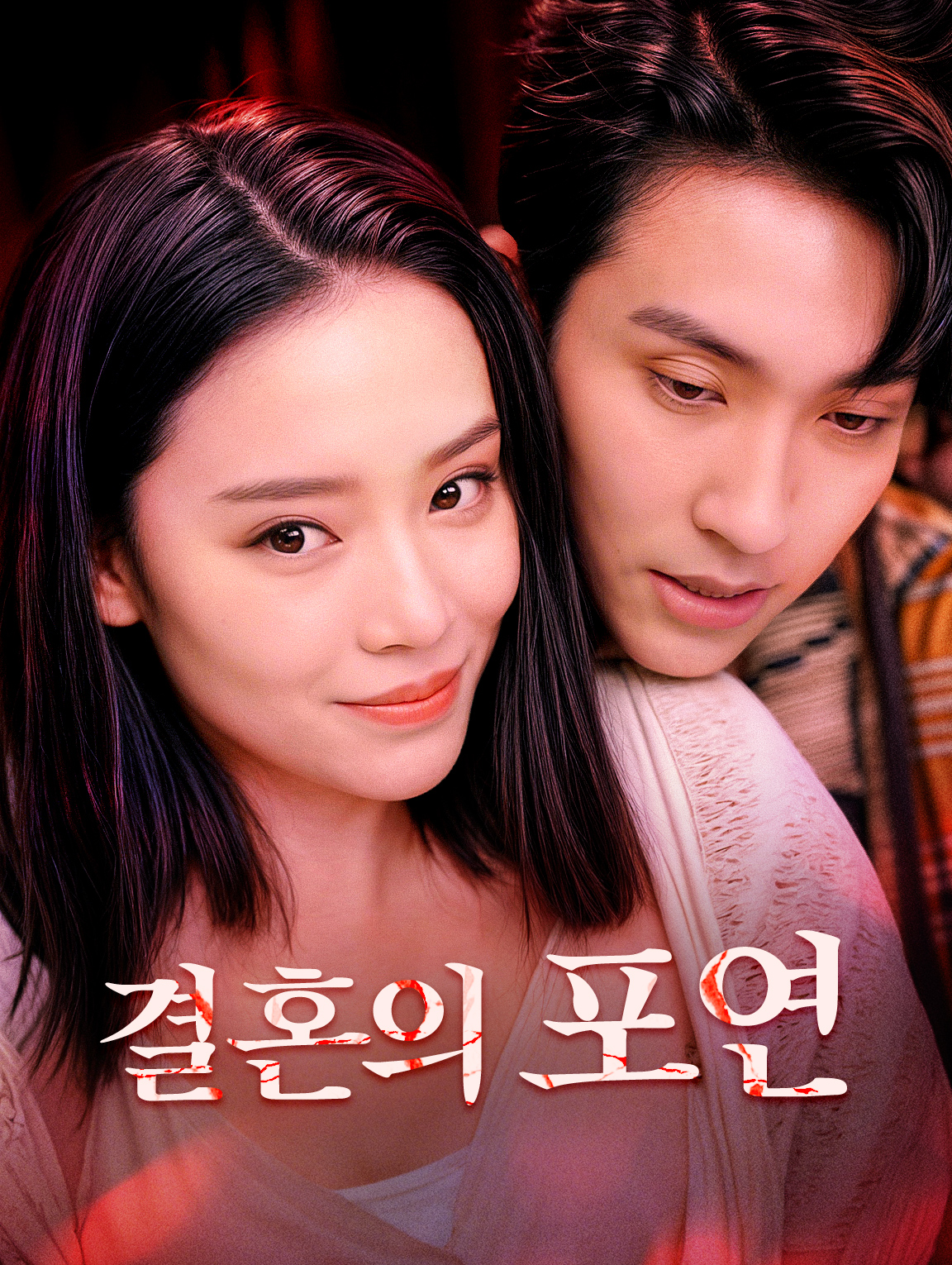 결혼의 포연