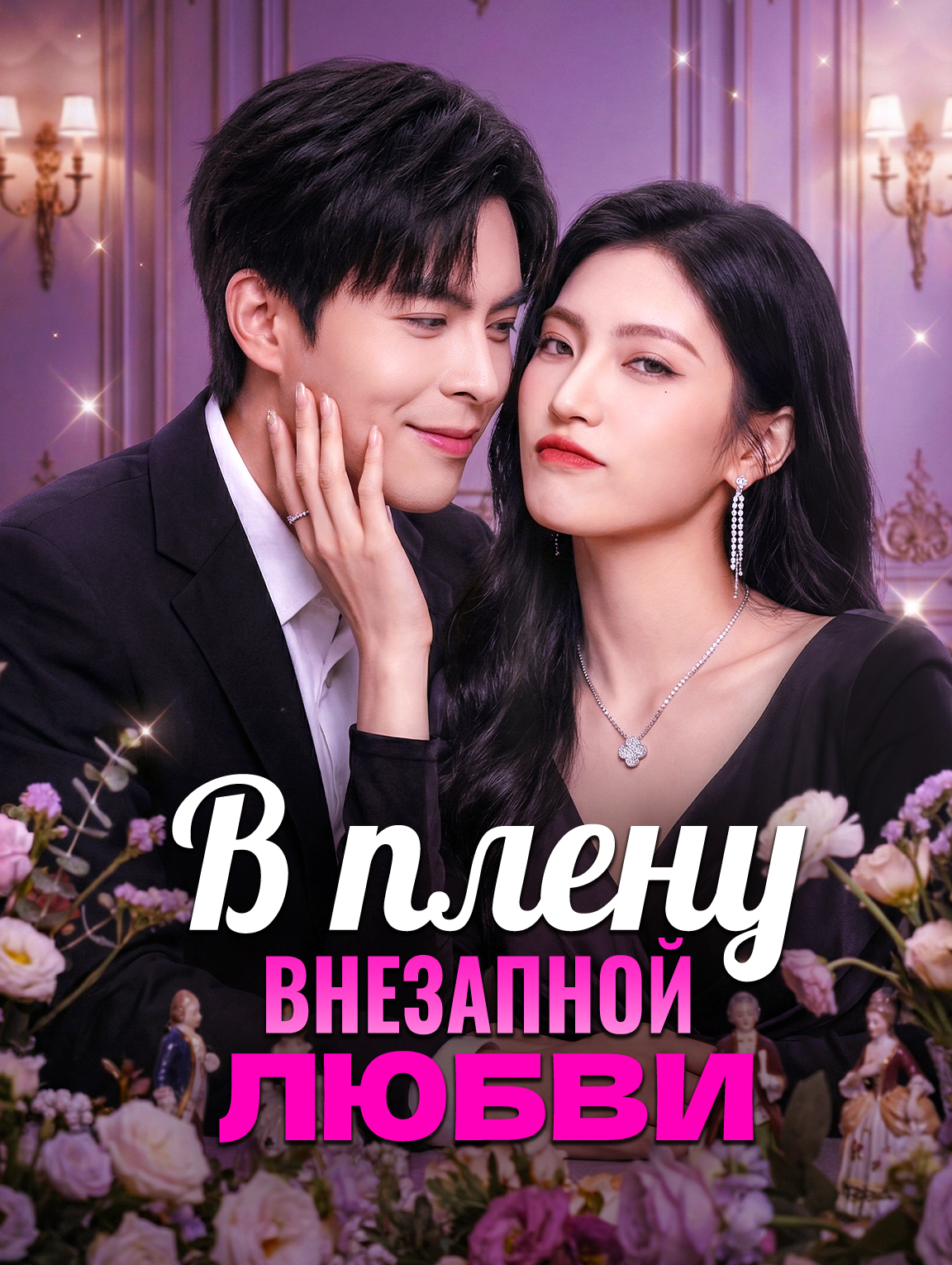 В плену внезапной любви