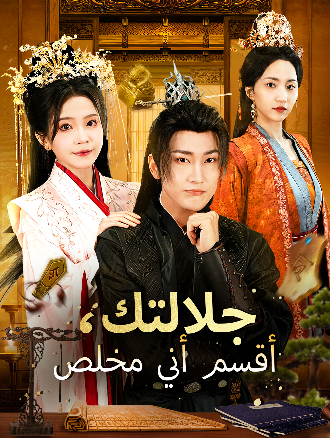 جلالتك، أقسم أني مخلص