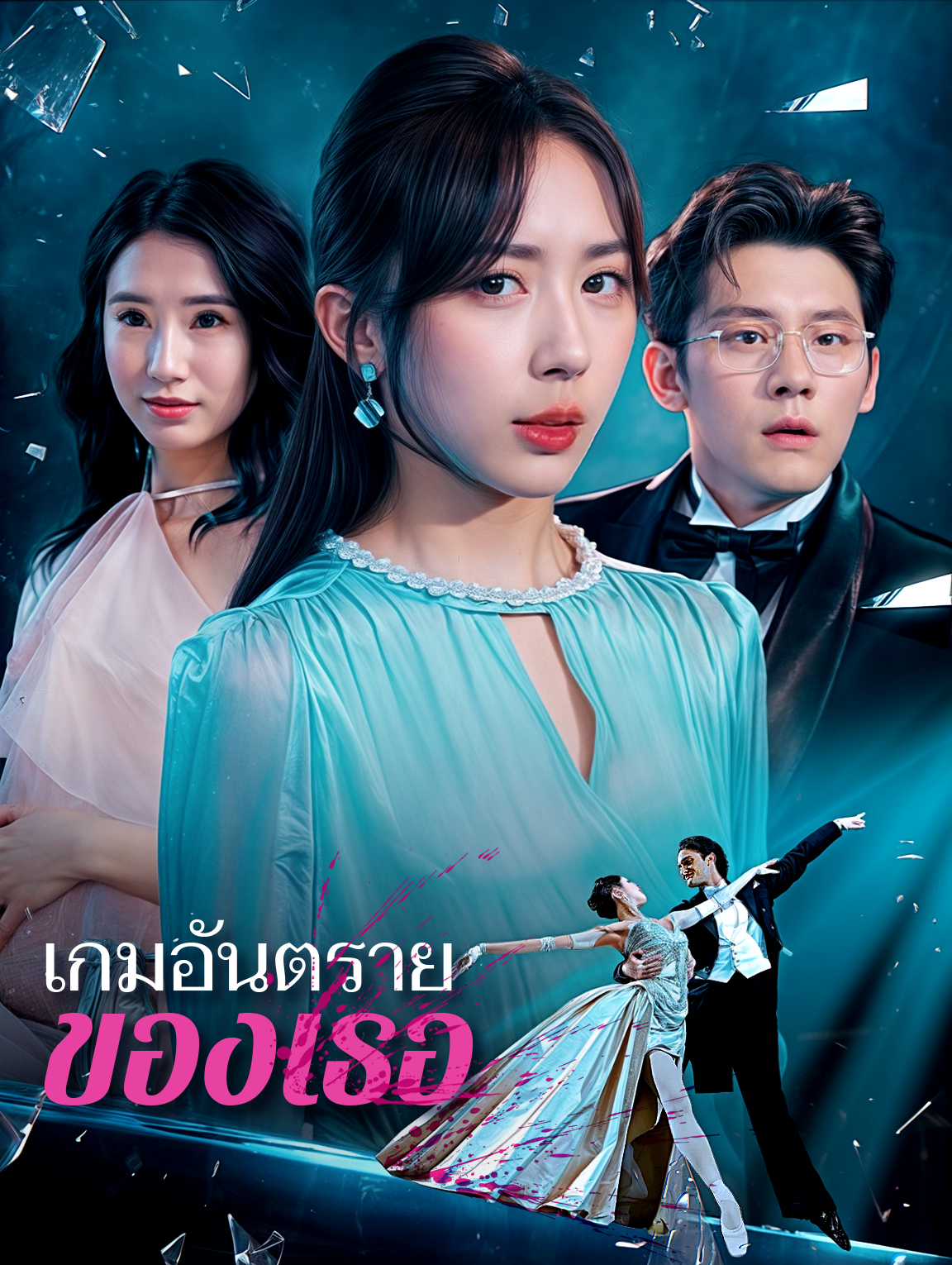 เกมอันตรายของเธอ