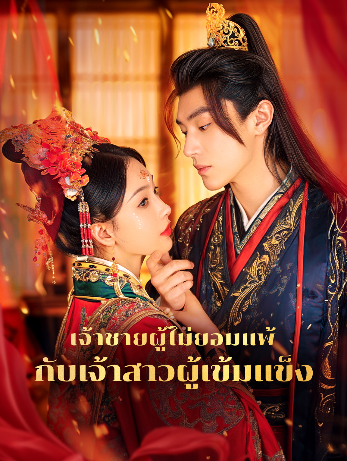 เจ้าชายผู้ไม่ยอมแพ้ กับเจ้าสาวผู้เข้มแข็ง