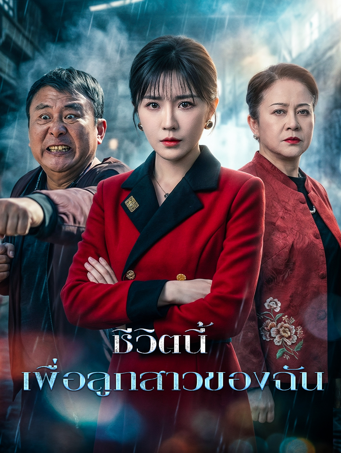 ชีวิตนี้ เพื่อลูกสาวของฉัน