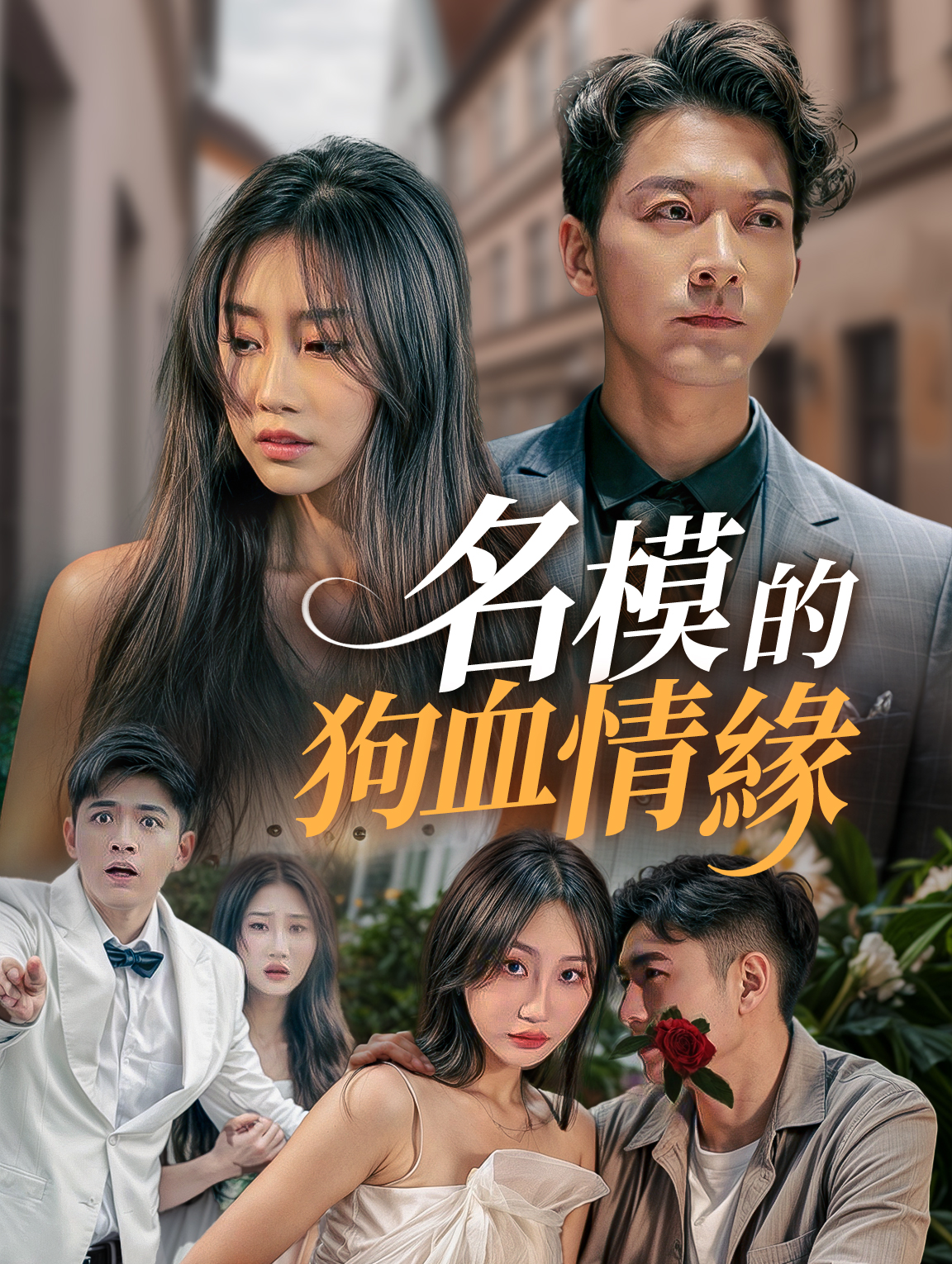 名模的狗血情緣