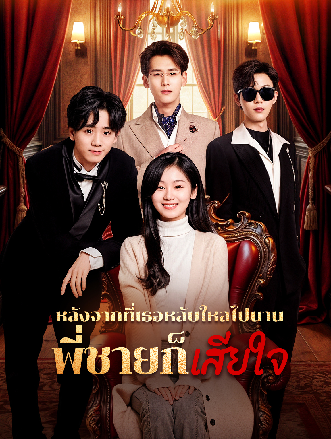 หลังจากที่เธอหลับใหลไปนาน พี่ชายก็เสียใจ