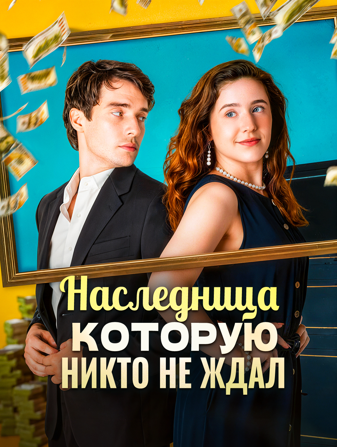 Наследница, которую никто не ждал