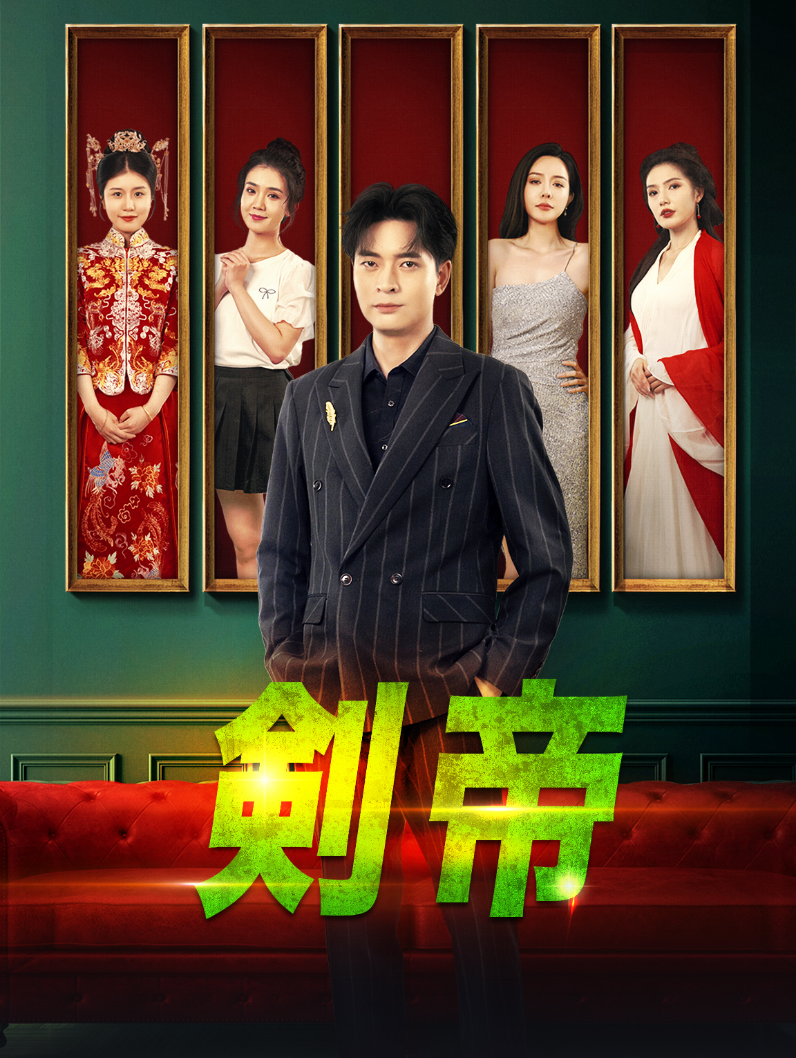 剣帝