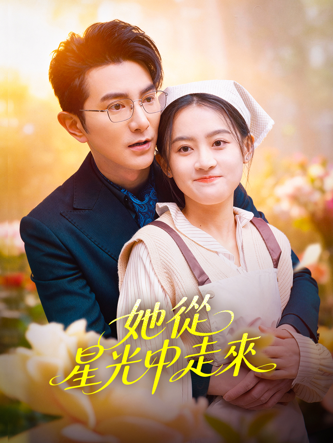 她從星光中走來